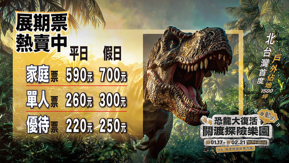《恐龍大復活關渡探險樂園》