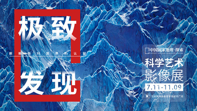 「 gan su shou zhan 」 zhong guo guo jia di li · tan suo   ji zhi fa xian ke xue yi shu ying xiang zhan