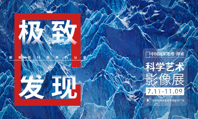 「 gan su shou zhan 」 zhong guo guo jia di li · tan suo   ji zhi fa xian ke xue yi shu ying xiang zhan | 란저우