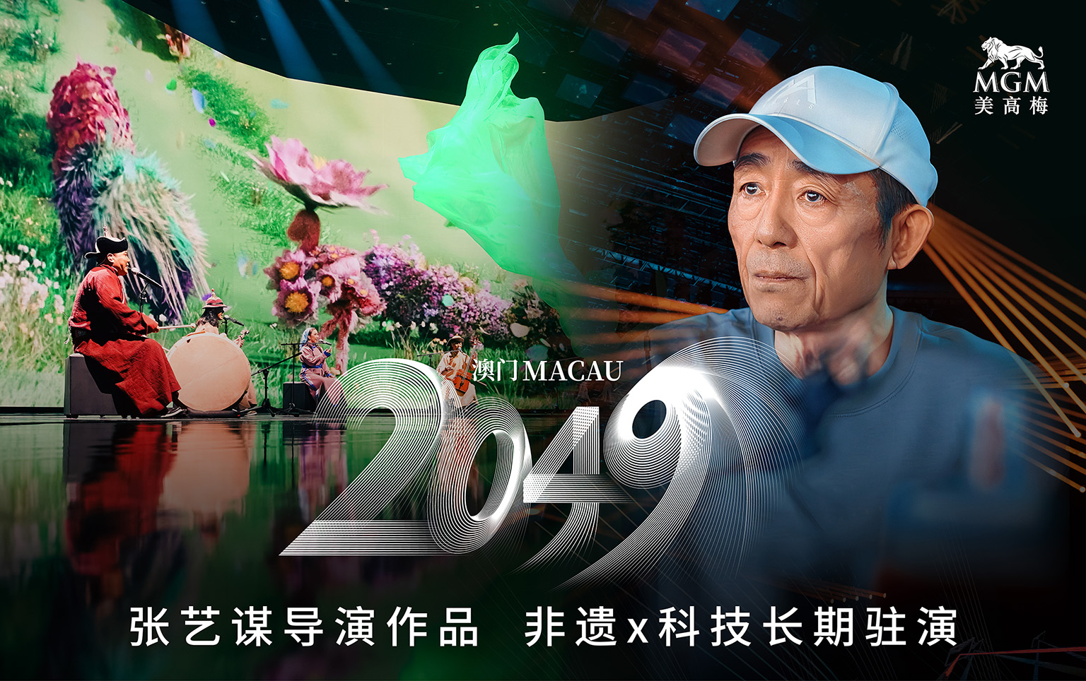 中國澳門 · 澳門2049 | 美高梅劇院