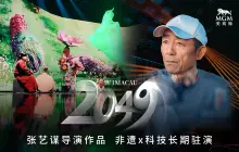 Macau 2049