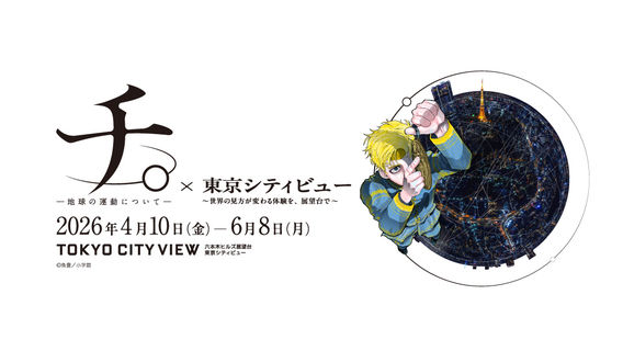 Orb:On the Movements of the Earth×TOKYO CITY VIEW