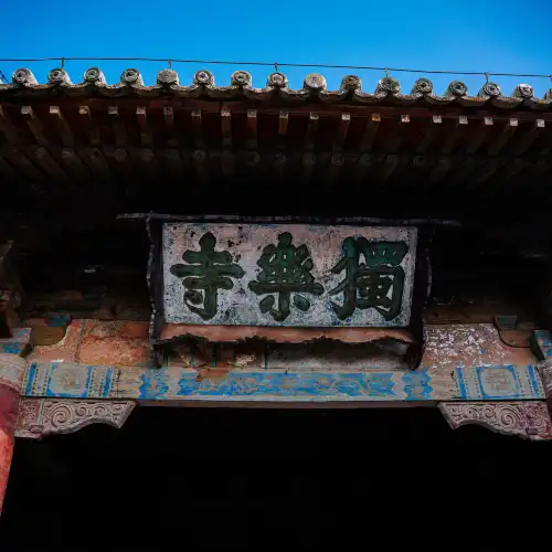 獨樂寺