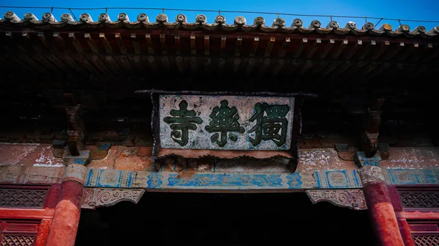 獨樂寺