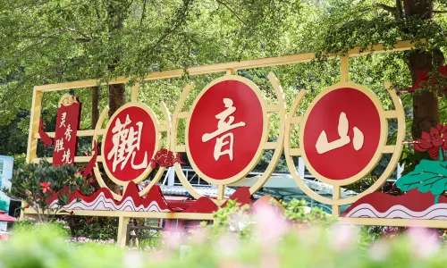 觀音山旅遊風景區
