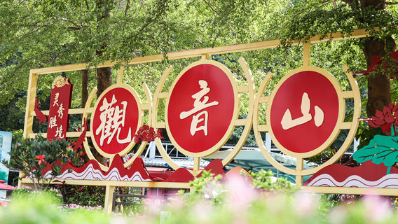 National Forest Park of Guanyin Mountain