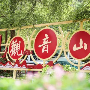 觀音山旅遊風景區