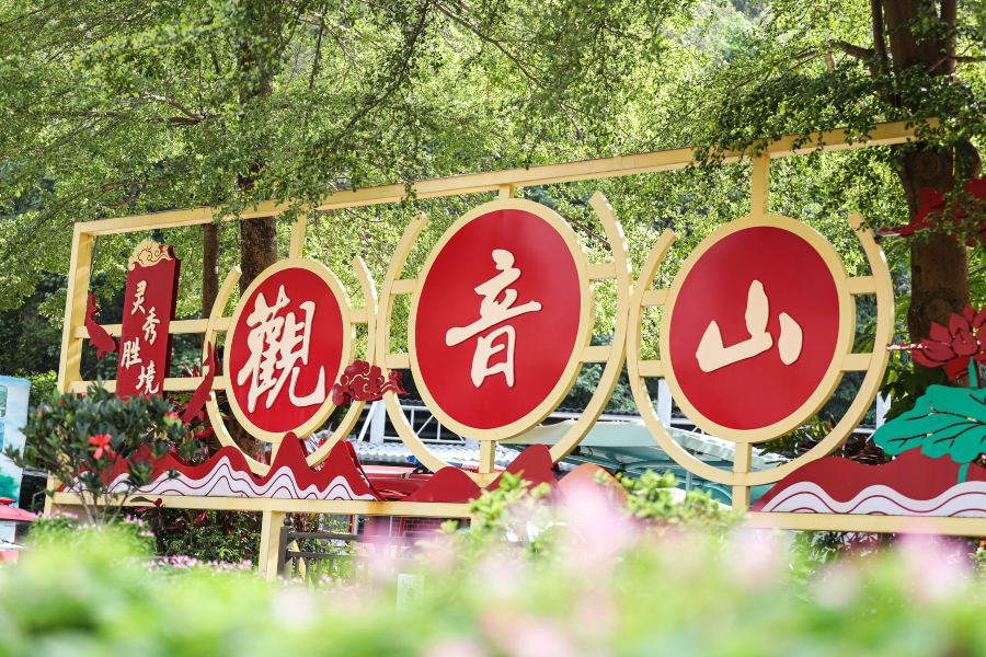 觀音山旅遊風景區