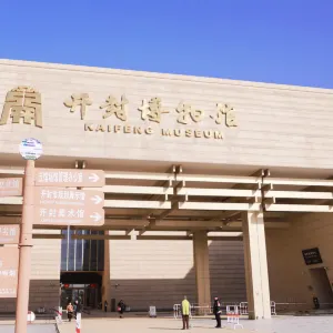 開封博物館
