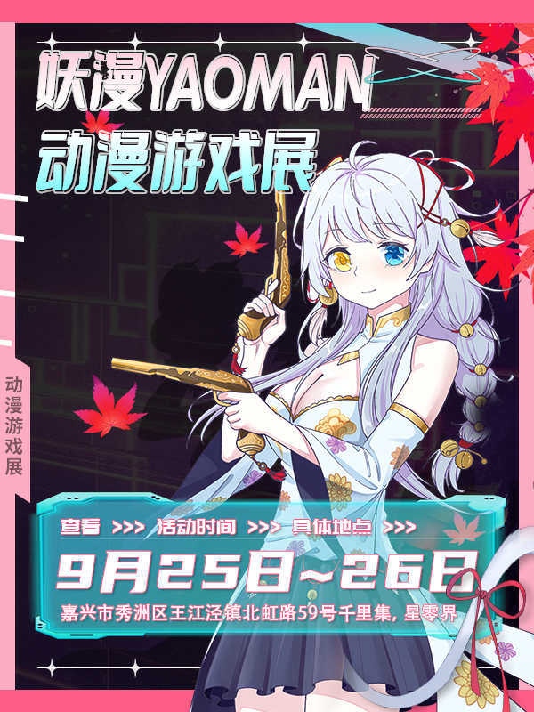 【嘉興】妖漫YAOMAN動漫遊戲展 | 嘉興