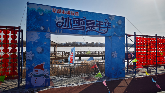 The First Ice and Snow Carnival in Grassland Water City