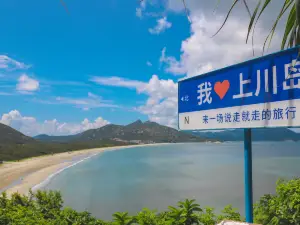 上川島飛沙灘旅遊度假區