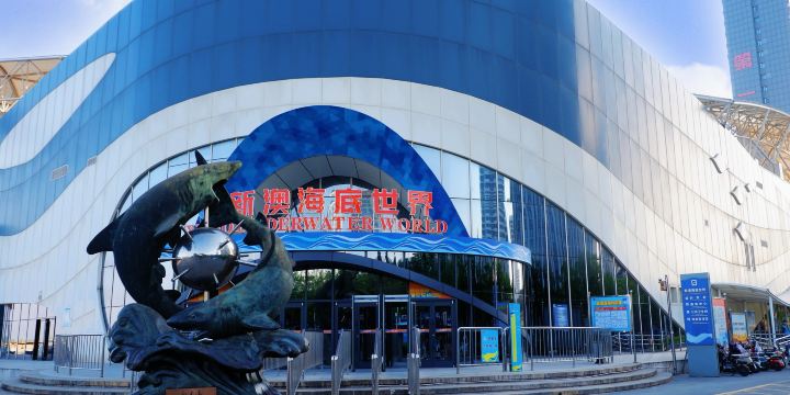 新澳海底世界