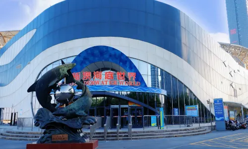 新澳海底世界