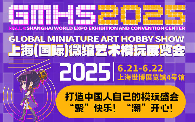 2025上海（國際）微縮藝術模玩展覽會 | 上海