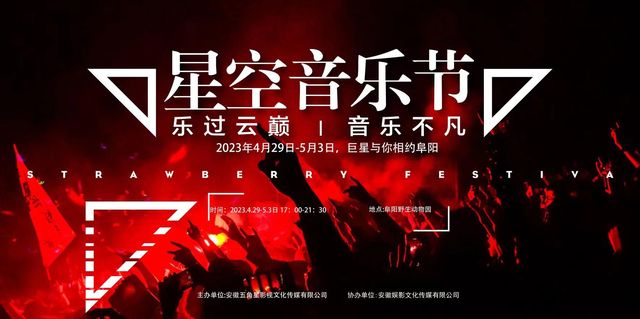 Fuyang Starry Sky Music Festival | Fuyang