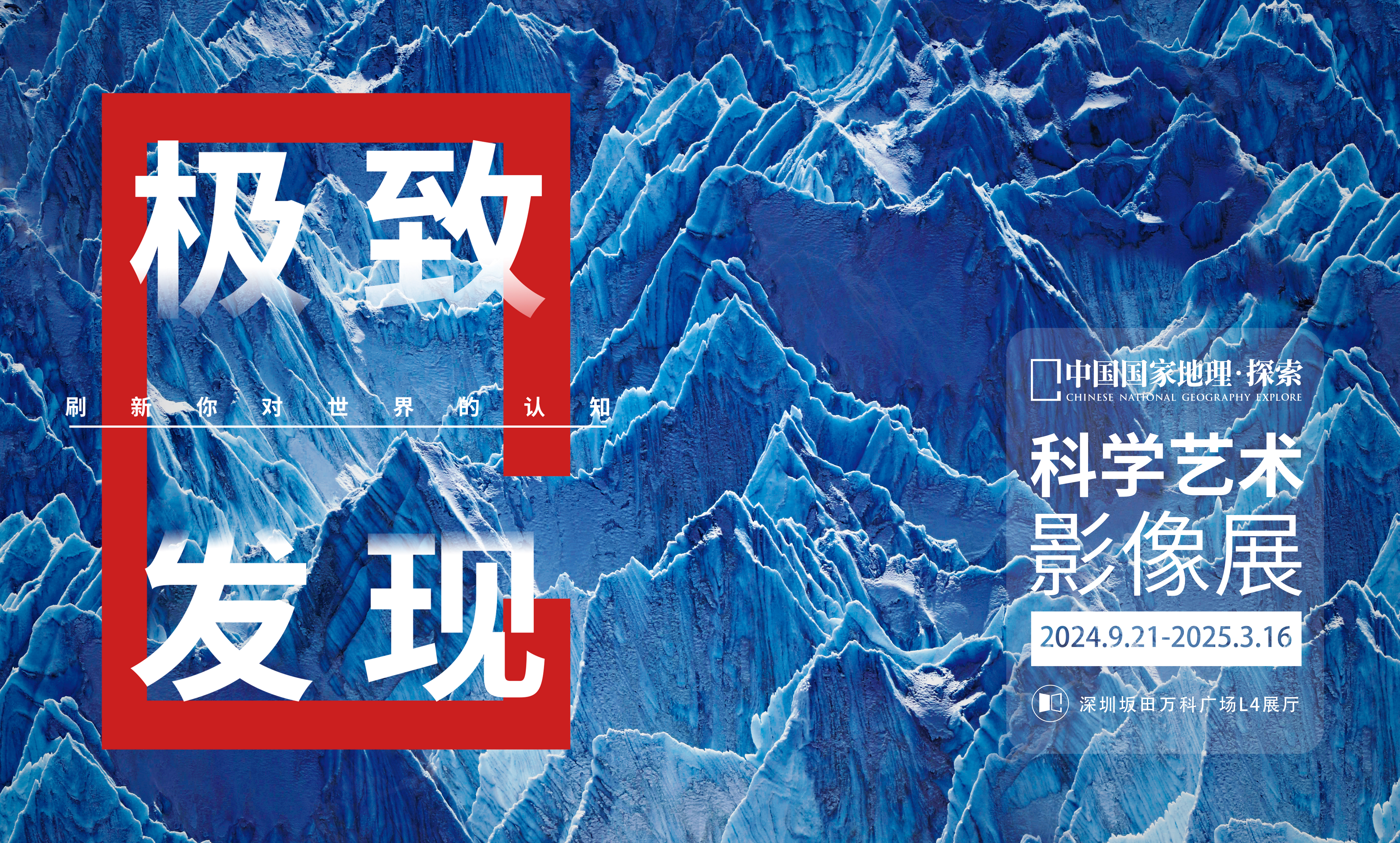 Chinese National Geography Explore exhibition (Shenzhen) | Shenzhen