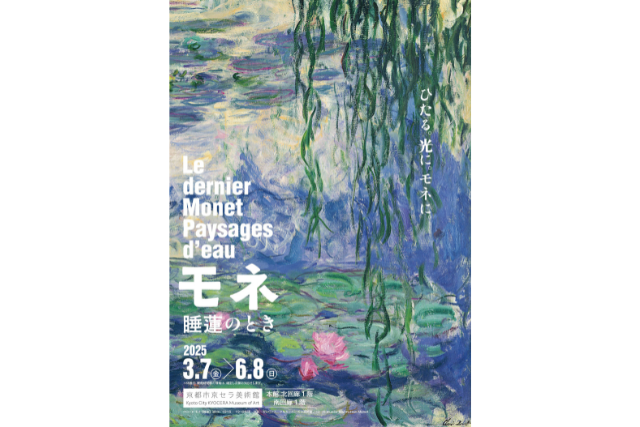 Le dernier Monet Paysages d'eau (Kyoto) | Kyoto