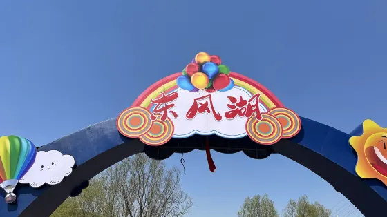 東風湖旅遊度假村