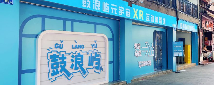 鼓浪嶼元宇宙XR互動體驗館