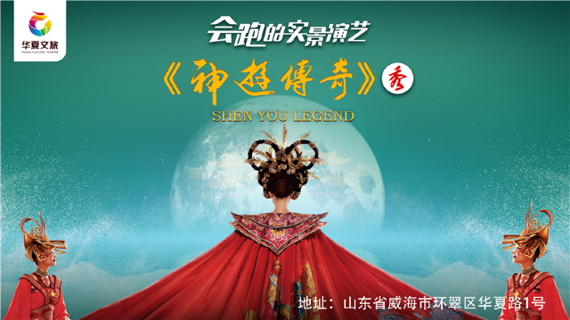 Shenyou Legend Show | Weihai Huaxia City Scenic Spot