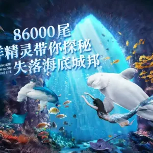 亞特蘭蒂斯失落的空間水族館