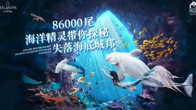 亞特蘭蒂斯失落的空間水族館