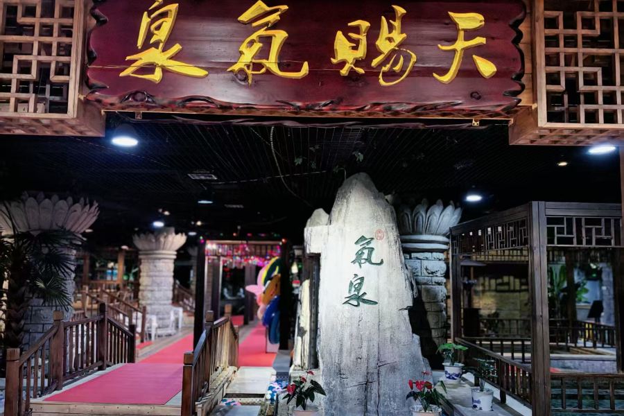 頤和温泉酒店温泉