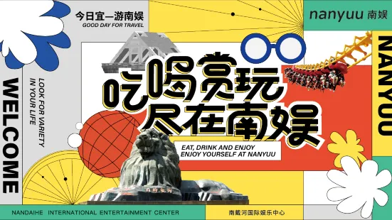 華僑城浜海国際観光リゾート