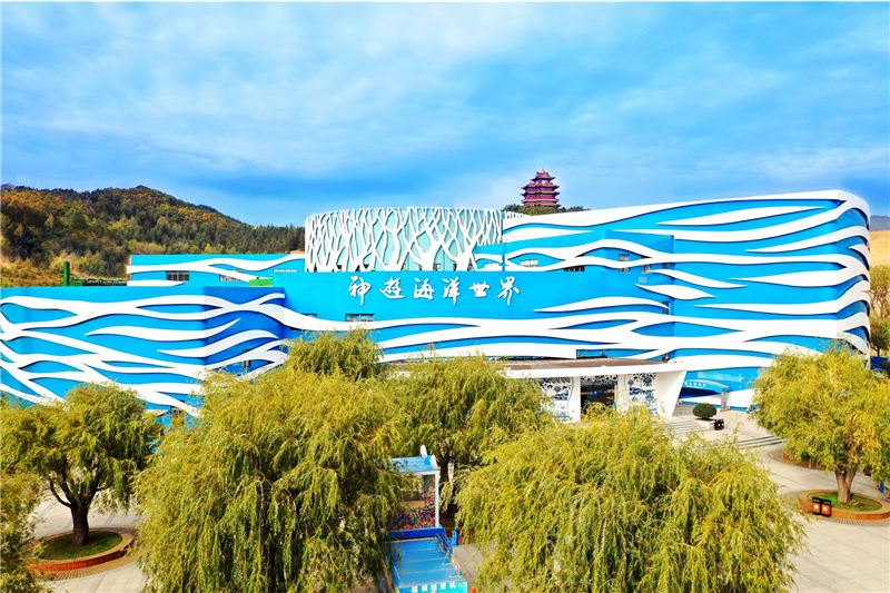 威海神遊海洋世界