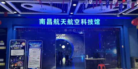 南昌航天航空科技館