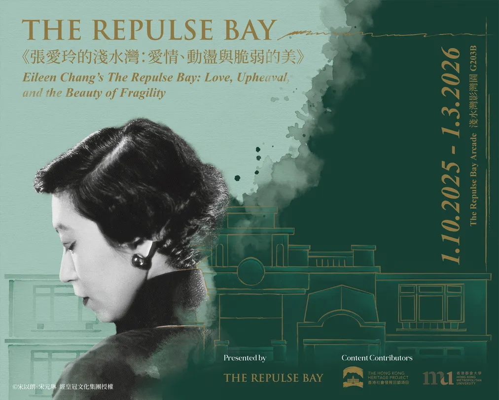 1_“Eileen Chang's Repulse Bay: Love, Upheaval, and the Beauty of Fragility” Exhibition