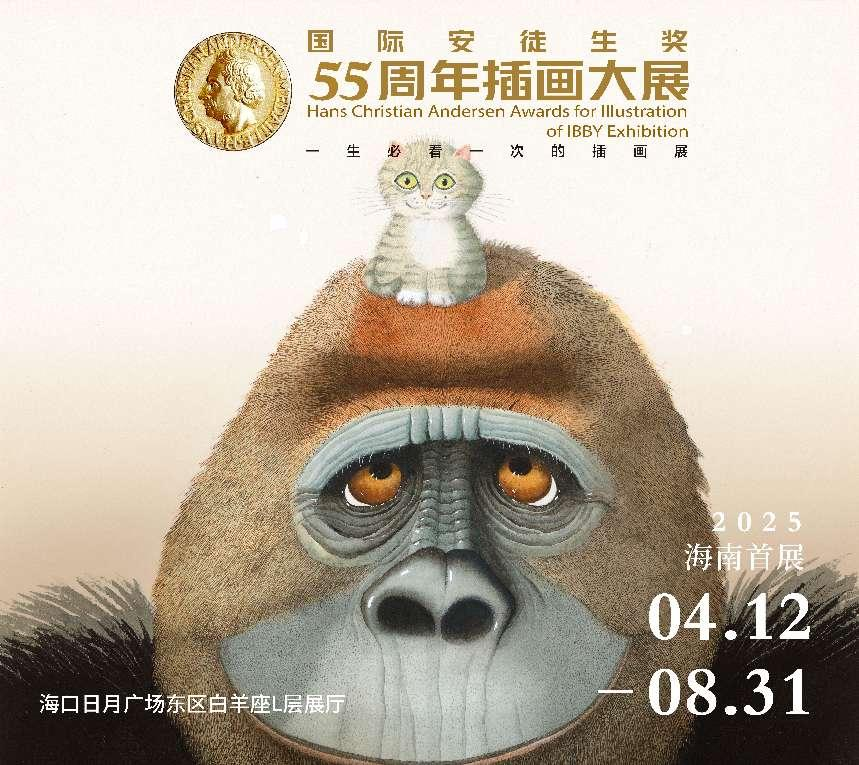 「海南首展」國際安徒生獎55週年世界插畫大展 | 海口