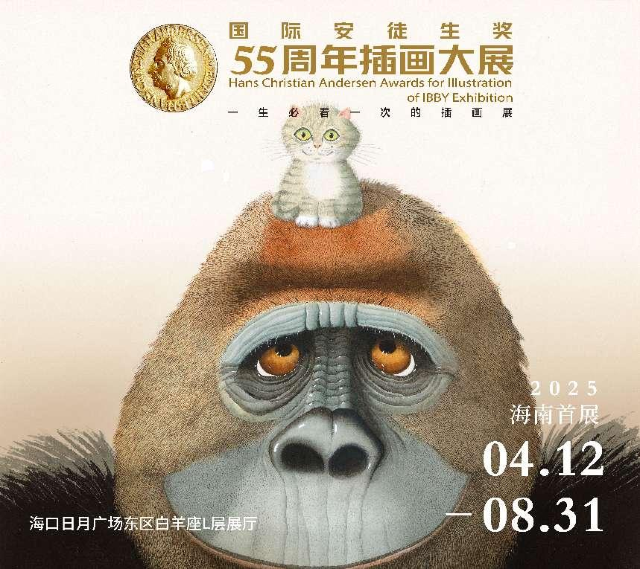 「海南首展」國際安徒生獎55週年世界插畫大展 | 海口