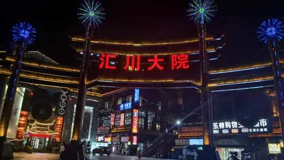 滙川大院