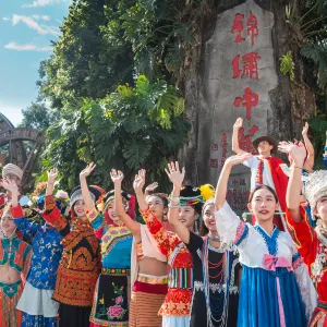 錦繍中華民族村