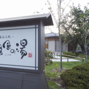 京都嵐山溫泉 風風之湯