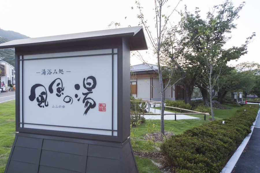 京都嵐山温泉 風風之湯