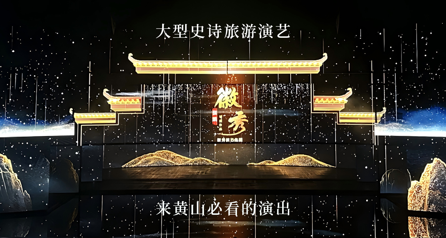 黄山徽秀