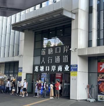 深圳蓮塘口岸