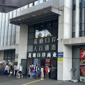 蓮塘口岸