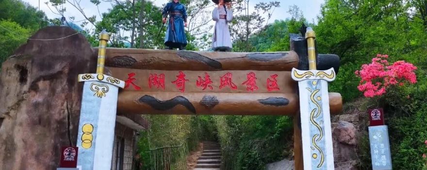 tian hu qi xia feng jing qu