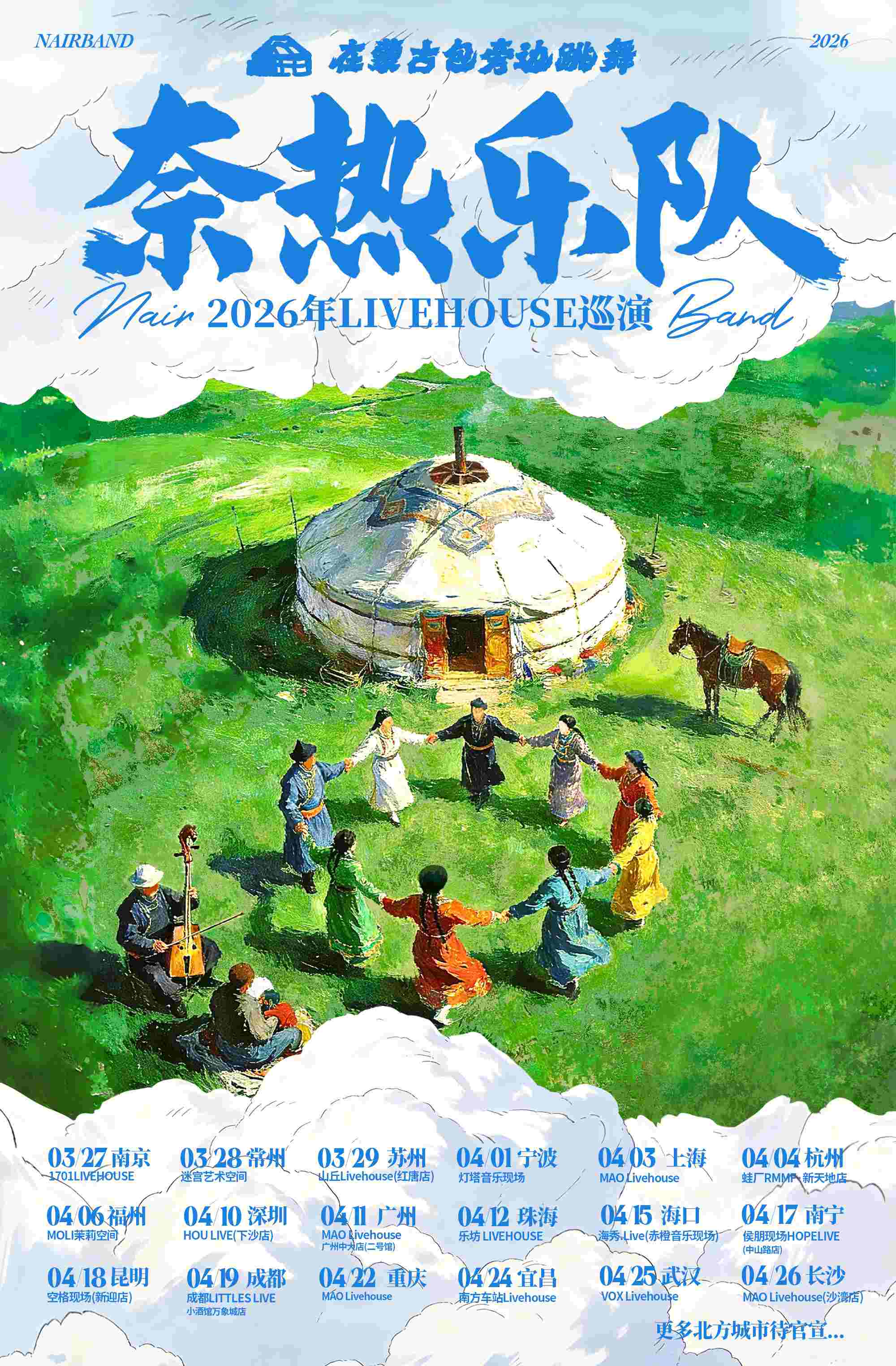 "Dancing Beside the Yurts" Naihe Band 2026 National Tour (Shenzhen Stop) | Shenzhen HOU LIVE
