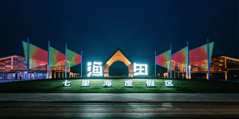 漁田七裏海度假區