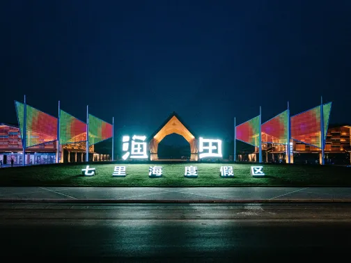 漁田七裏海度假區