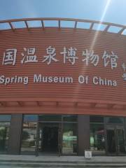 중국온천박물관
