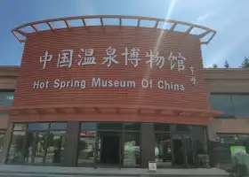 中国温泉博物館