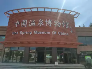 中國溫泉博物館