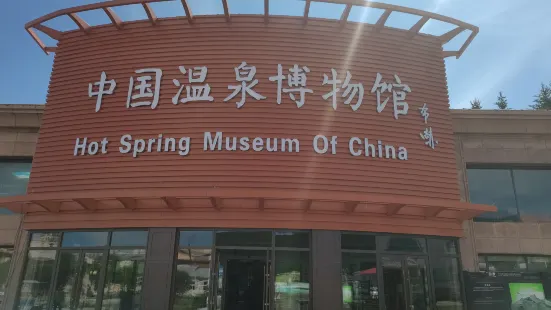 中国温泉博物館