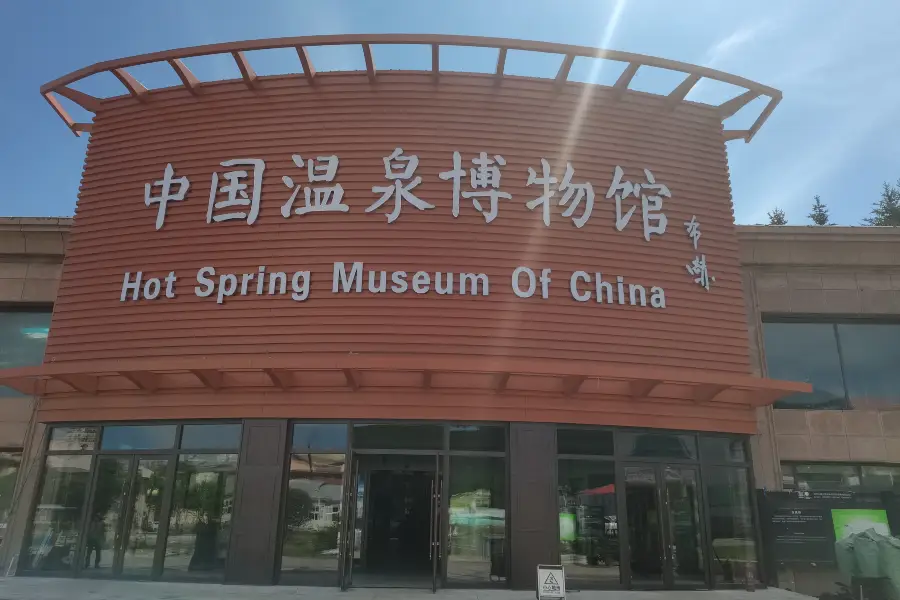 Китайский музей горячих источников